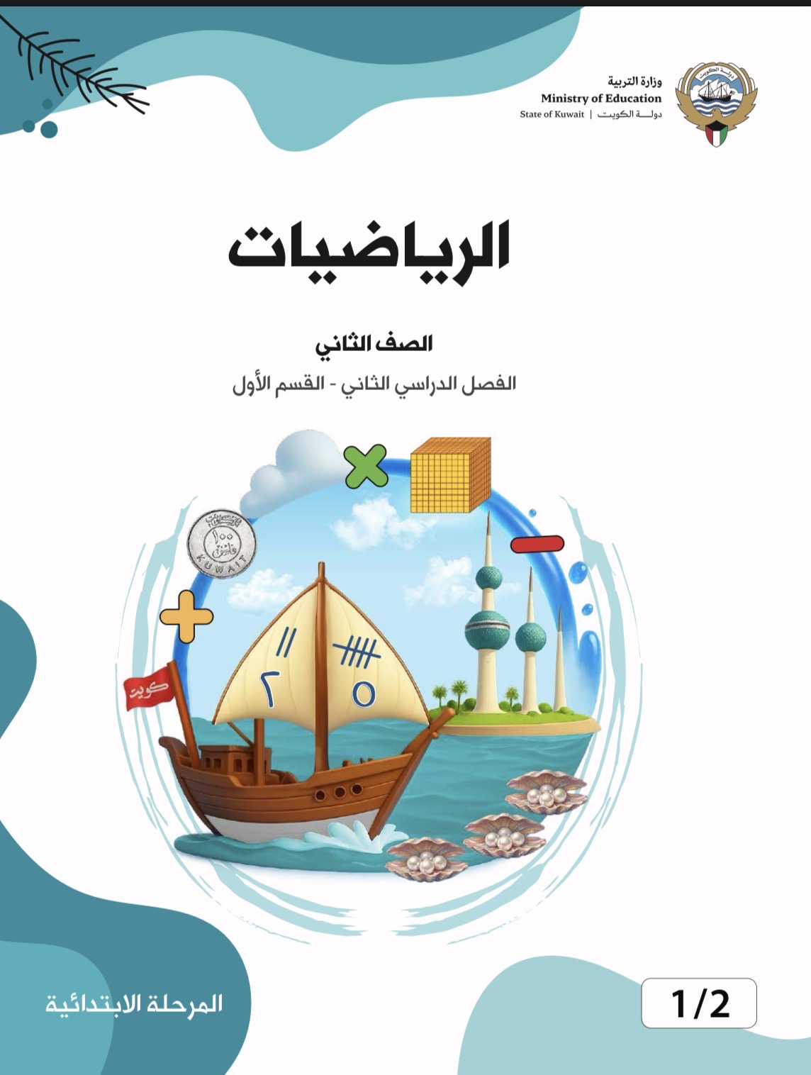 الصف الثاني فصل ثاني
