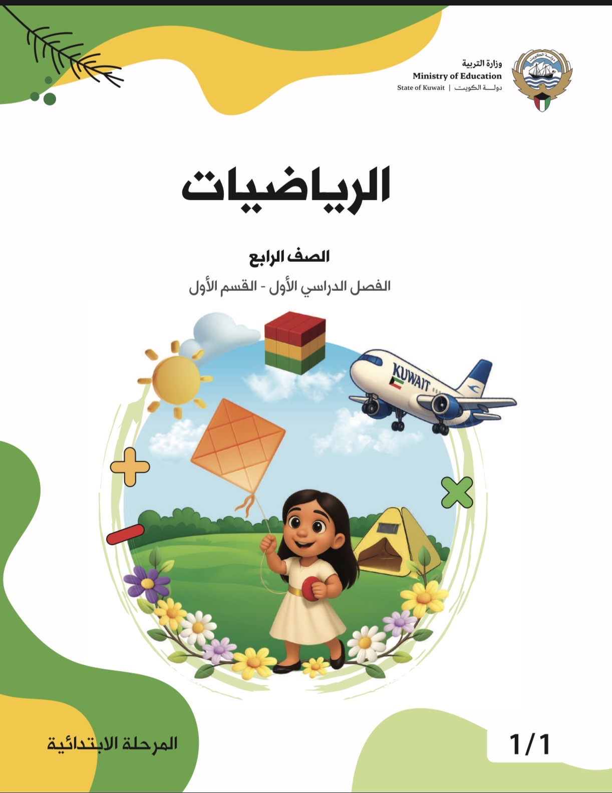 الصف الرابع فصل أول